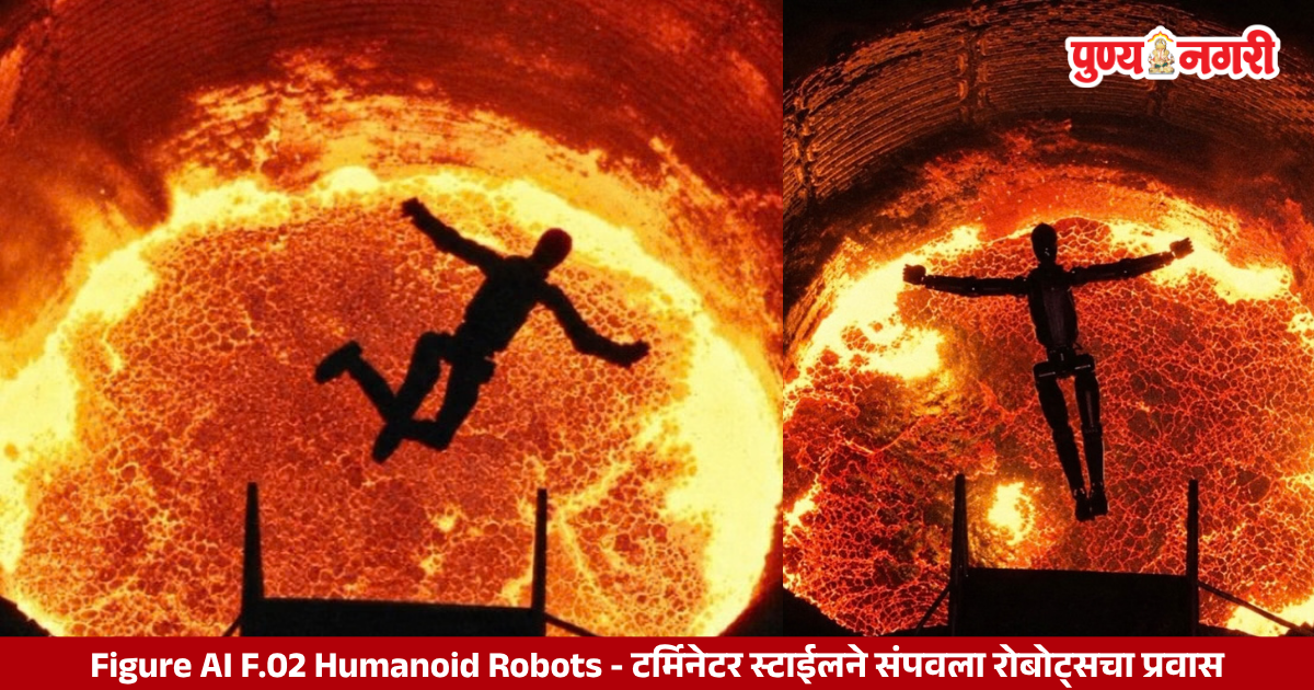 Figure AI F.02 Humanoid Robots Figure AI च्या F.02 ह्युमनॉइड रोबोट्सना फिनलंडमधील स्टील कारखान्यातील भट्टीत वितळवताना