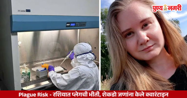Plague Risk : रशियात प्लेगची भीती, प्रयोगशाळेतील संशोधकाच्या मृत्यूनंतर शेकडो जणांना केले क्वारंटाइन