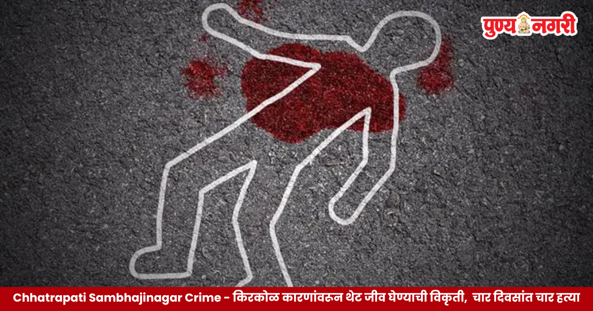 Four murder cases reported in four days in Chhatrapati Sambhajinagar Maharashtra