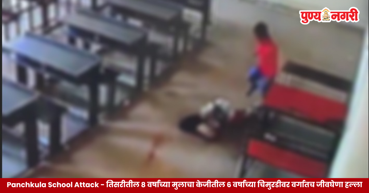 Panchkula School Attack – हरियाणातील पंचकुला शाळेतील विद्यार्थिनीवरील हल्ल्याची घटना.