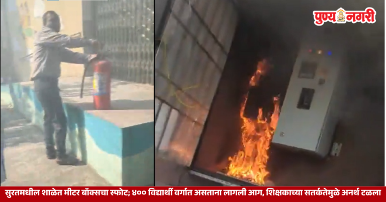 Electric Meter Box Blast in Surat School
