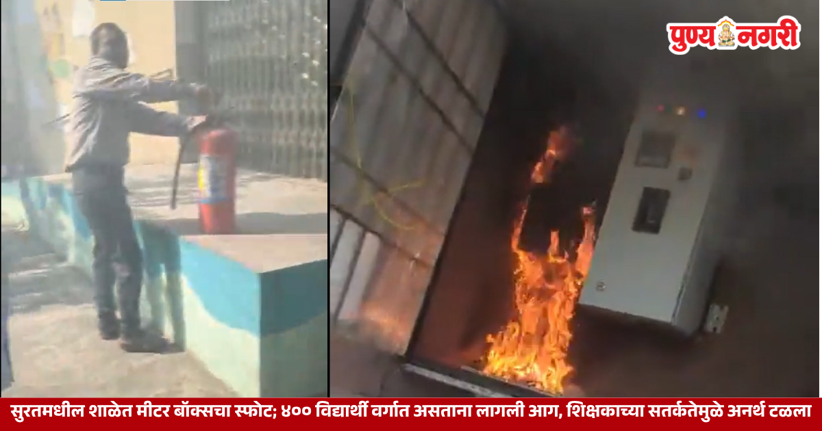 Electric Meter Box Blast in Surat School