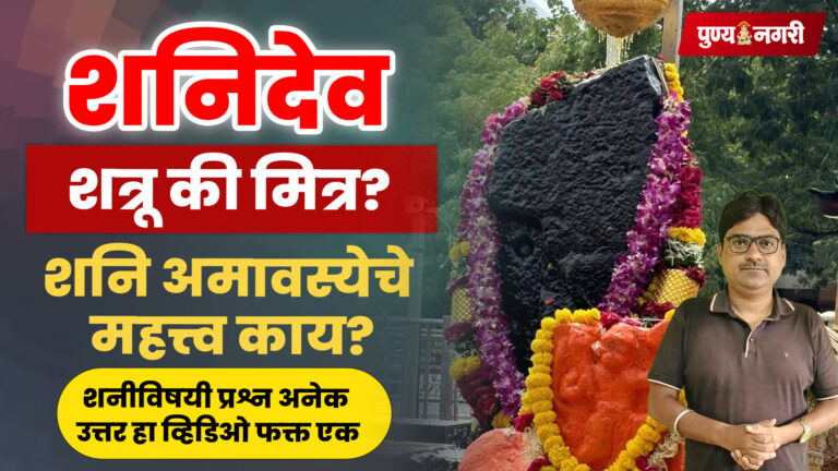 Shani Amavasya 2026 – शनिदेव शत्रू की मित्र? शनि अमावस्येचे महत्त्व, पूजा आणि प्रमुख मंदिरे