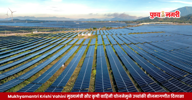 Mukhyamantri Saur Krishi Vahini Yojana Maharashtra – मुख्यमंत्री सौर कृषी वाहिनी योजनेमुळे उच्चांकी वीजमागणीत दिलासा