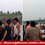 Diveagar Beach येथे शैक्षणिक सहलीदरम्यान विद्यार्थ्यांचा बुडून मृत्यू