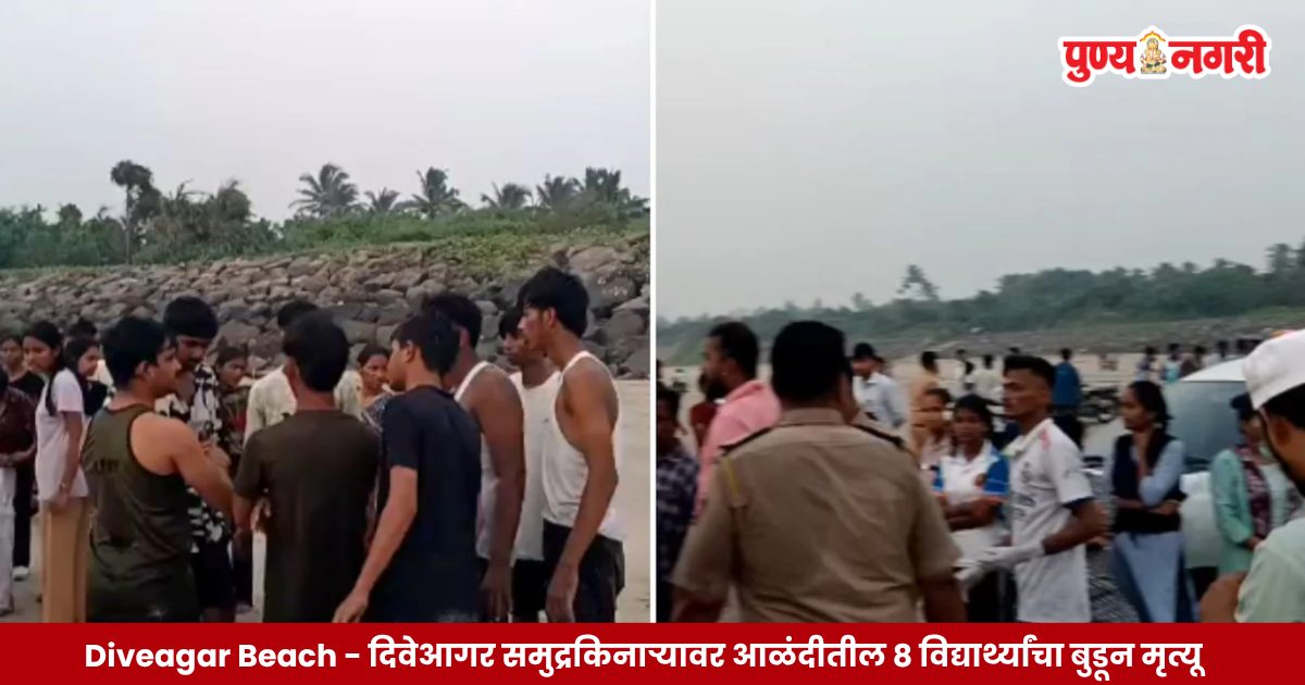 Diveagar Beach येथे शैक्षणिक सहलीदरम्यान विद्यार्थ्यांचा बुडून मृत्यू