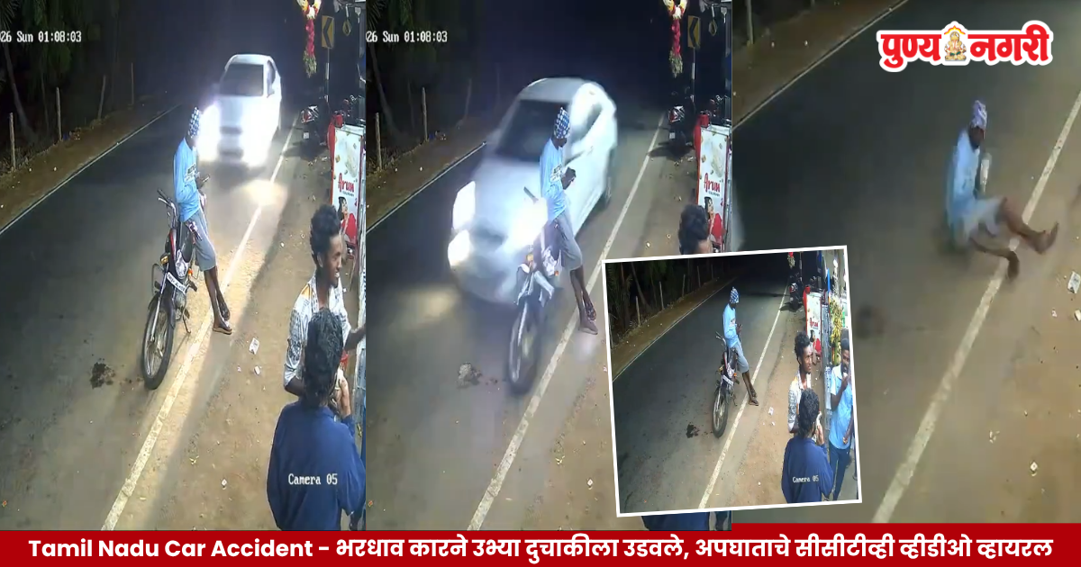 तमिळनाडूतील सात्तानकुलम येथे भरधाव कारने उभ्या दुचाकीला धडक दिल्याची सीसीटीव्ही दृश्ये