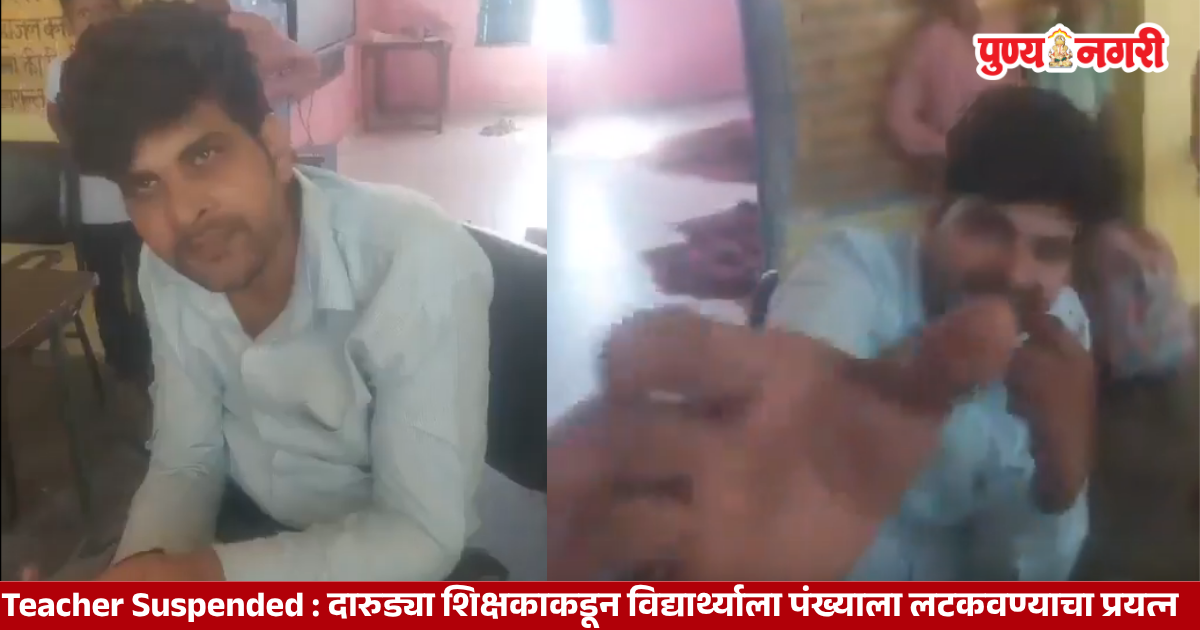 बुलंदशहरमध्ये विद्यार्थ्याला पंख्याला लटकवण्याचा प्रयत्न करणारा निलंबित शिक्षक