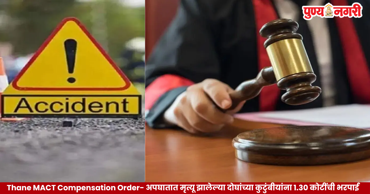 Road accident compensation case at the Thane Motor Accident Claims Tribunal involving two men killed in a Pune district crash.