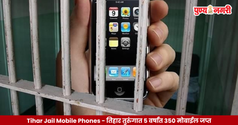 Tihar Jail Mobile Phones : तिहार तुरुंगात 5 वर्षांत 350 मोबाईल जप्त; अंगठ्याएवढ्या फोनमुळे सुरक्षेवर प्रश्नचिन्ह