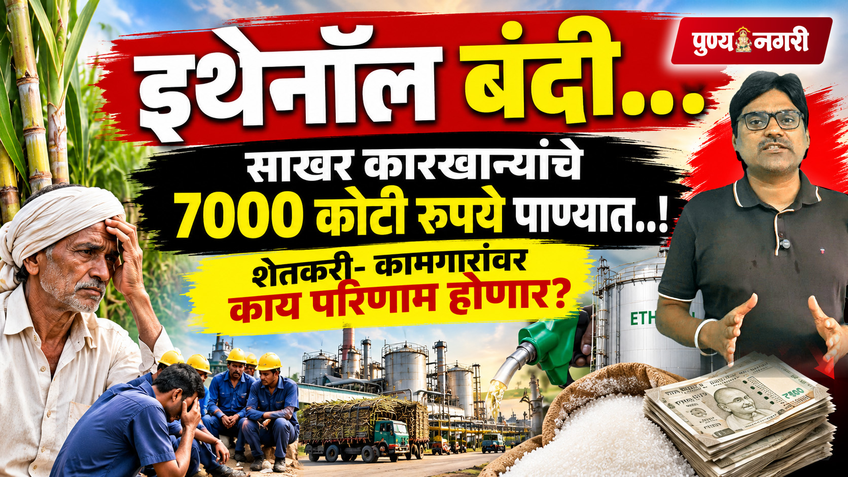 Ethanol Policy Sugar Factories Maharashtra - साखर कारखान्यांचे 7000 कोटी रुपये पाण्यात..!शेतकरी- कामगारांवर काय परिणाम होणार?