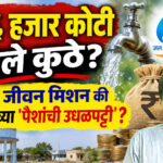 २६ हजार कोटी गेले कुठे? जल जीवन मिशन की जनतेच्या 'पैशांची उधळपट्टी'?