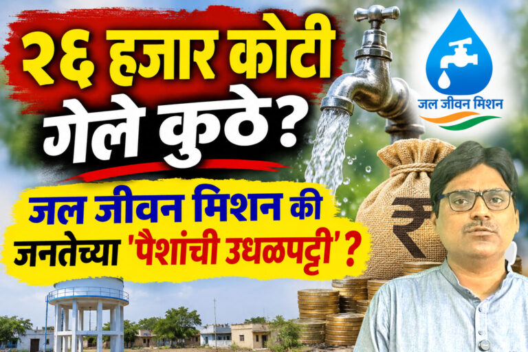 २६ हजार कोटी गेले कुठे? जल जीवन मिशन की जनतेच्या 'पैशांची उधळपट्टी'?