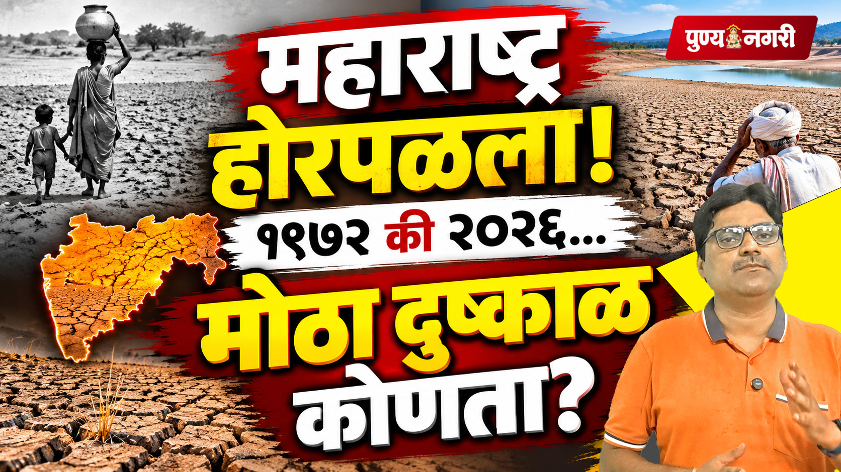 Maharashtra Worst Drought 1972 vs 2026