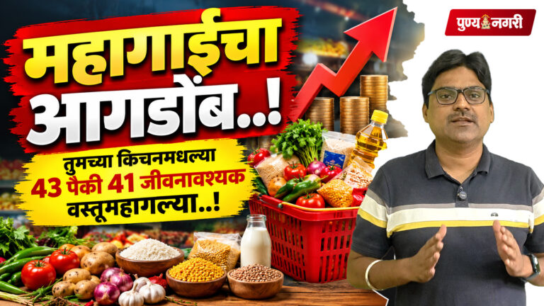 Inflation Alert : महागाईचा आगडोंब! स्वयंपाकघरातील 42 पैकी 41 जीवनावश्यक वस्तू महागल्या