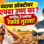 October Heat 2026 : पुण्यात वाढलेले ऑक्टोबर महिन्यातील तापमान आणि कडक उन्हाचे प्रतिनिधिक दृश्य