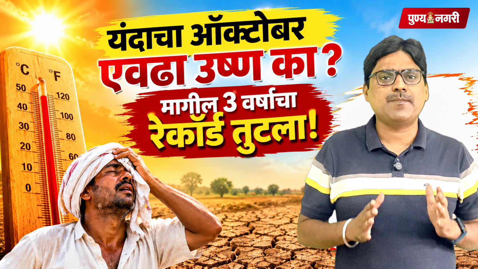 October Heat 2026 : पुण्यात वाढलेले ऑक्टोबर महिन्यातील तापमान आणि कडक उन्हाचे प्रतिनिधिक दृश्य