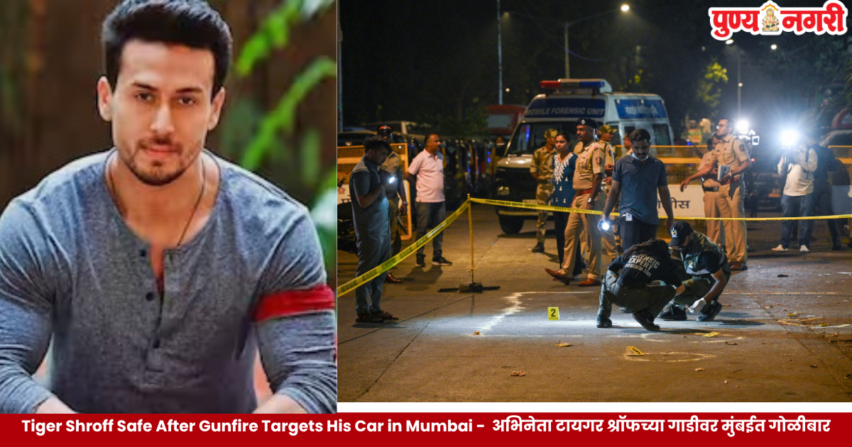 Bollywood actor Tiger Shroff escapes unhurt after gunfire targets his car in Mumbai, leaving two people injured.