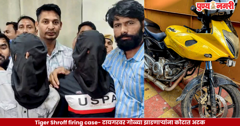 Tiger Shroff firing case – टायगरवर गोळ्या झाडणाऱ्यांना कोटात अटक