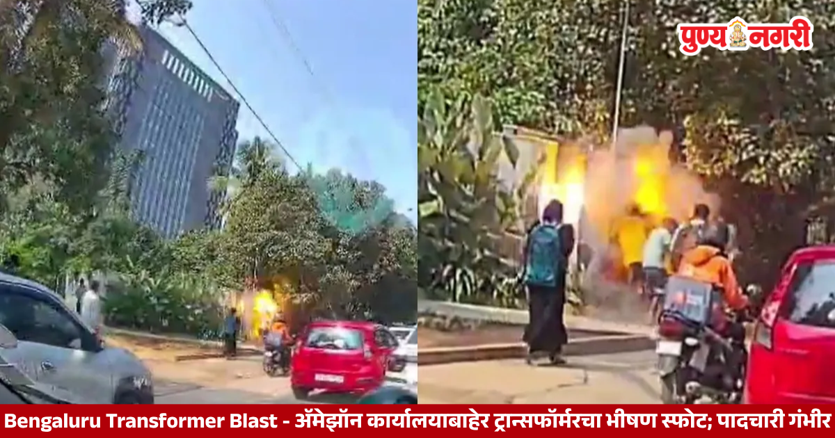 Bengaluru Transformer Blast बंगळुरू ट्रान्सफॉर्मर स्फोट