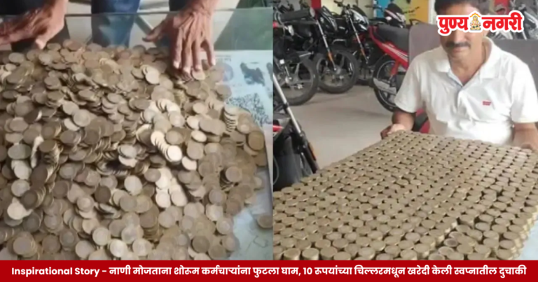 Inspirational Story : नाणी मोजताना शोरूम कर्मचाऱ्यांना फुटला घाम