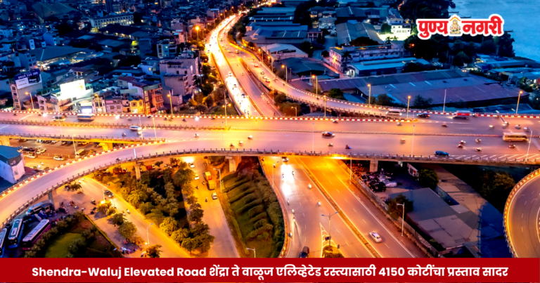 Shendra-Waluj Elevated Road शेंद्रा-वाळूज एलिव्हेटेड रस्त्यासाठी 4150 कोटींचा प्रस्ताव सादर