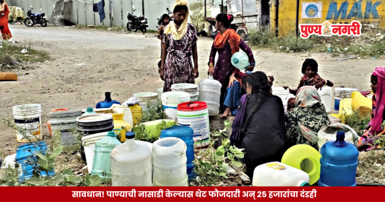 Chhatrapati Sambhajinagar Municipal Corporation announces fines up to ₹25,000 and criminal action for water wastage from October 15.