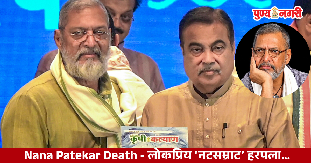 Nana Patekar Death