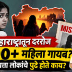 महाराष्ट्रातील बेपत्ता महिला आणि मुलींच्या प्रकरणांवरील विशेष वृत्तांत