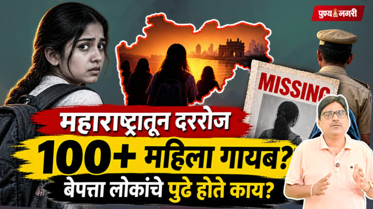 महाराष्ट्रातील बेपत्ता महिला आणि मुलींच्या प्रकरणांवरील विशेष वृत्तांत