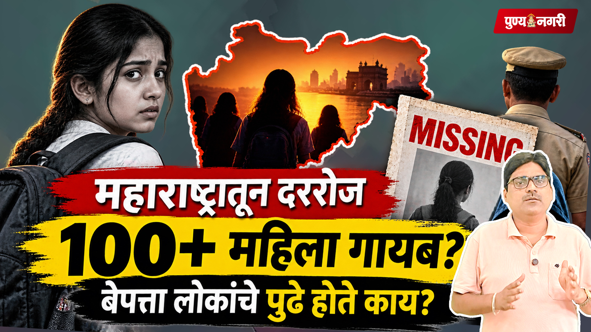 महाराष्ट्रातील बेपत्ता महिला आणि मुलींच्या प्रकरणांवरील विशेष वृत्तांत