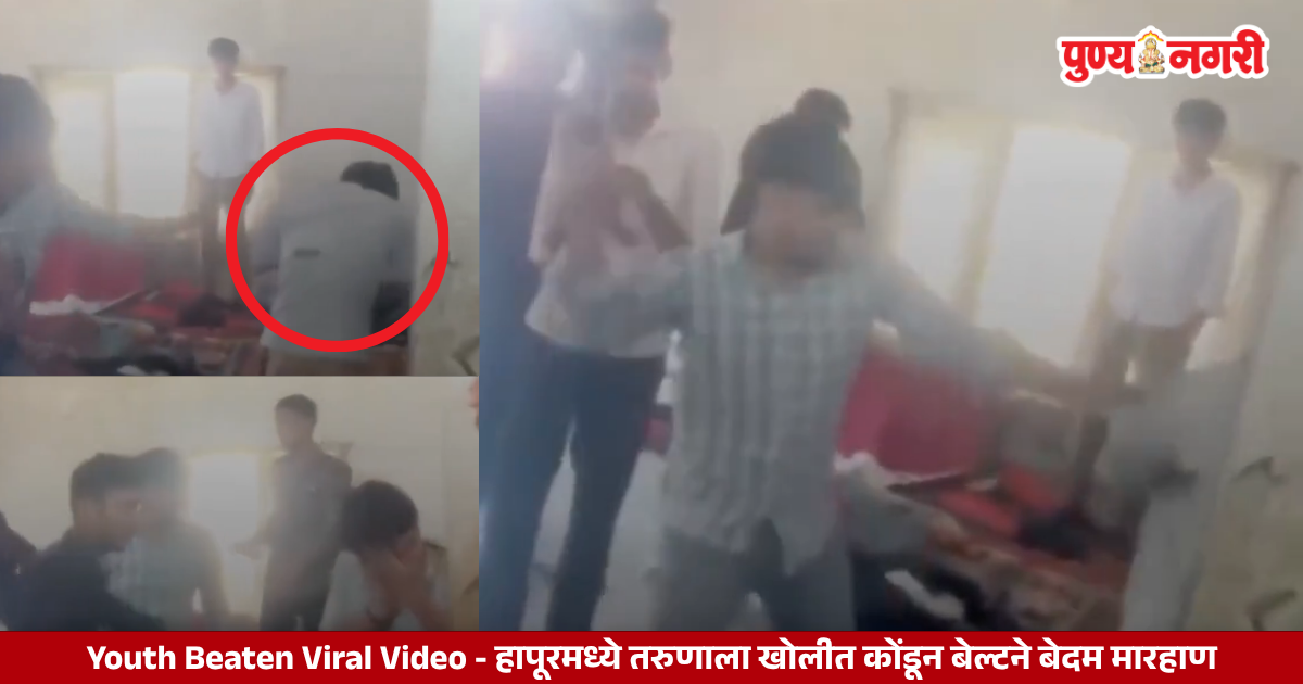 हापूरमध्ये तरुणाला खोलीत कोंडून बेल्टने मारहाण केल्याचा व्हायरल व्हिडिओ