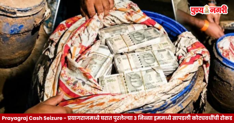Prayagraj Cash Seizure : प्रयागराजमध्ये घरात पुरलेल्या ३ निळ्या ड्रममध्ये सापडली कोट्यवधींची रोकड